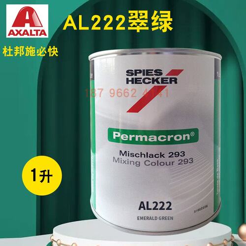 艾仕得杜邦施必快色母AL220/AL222翠绿AL225/AL228鲜黄AL236深红