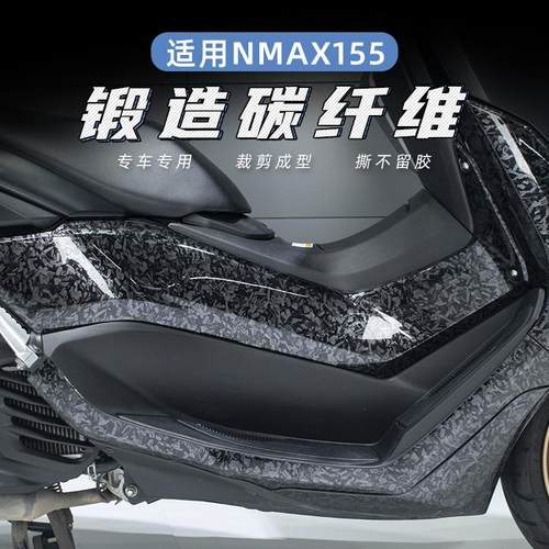 适用雅马哈NMAX155改装【锻造碳纤维】防刮蹭防刮花高粘性保护膜