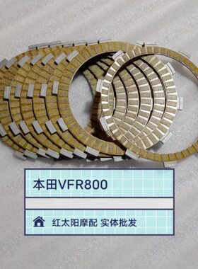 适用于本田 VFR800 VFR800A VFR800F/FD/XF/XK 纸基离合器片木片