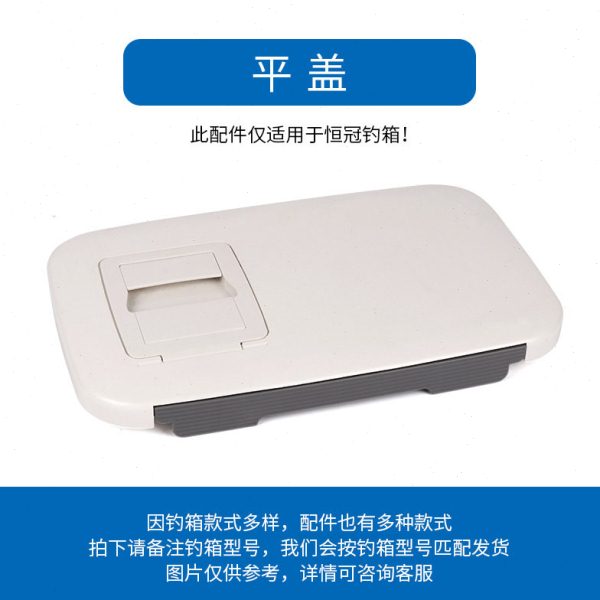 恒冠海钓箱平盖15L 23L 30L 66L钓箱大盖原厂配件座盖垂钓箱