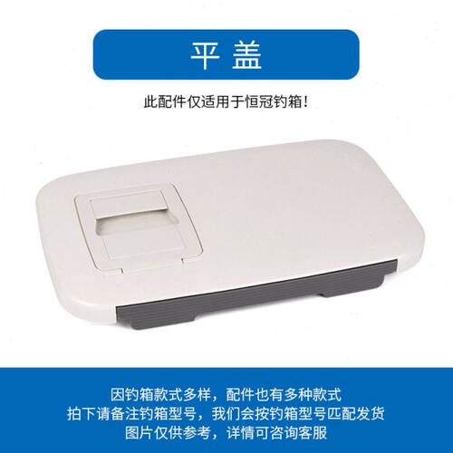 恒冠海钓箱平盖15L 23L 30L  66L钓箱大盖原厂配件座盖垂钓箱