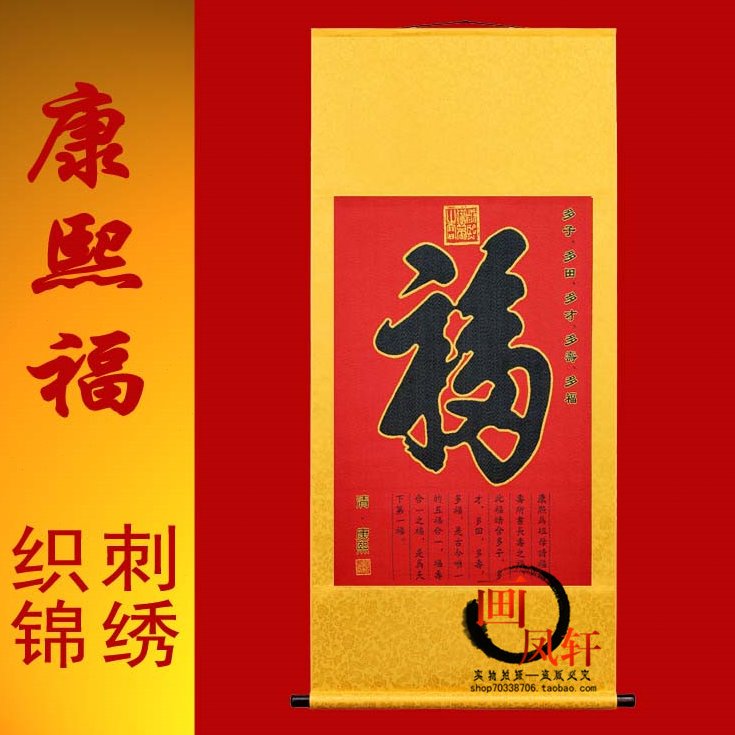 天下第康熙福刺绣福字挂画织锦书房装饰画送朋友长辈礼品丝绸中堂