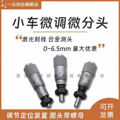 YDI-J03微分头千分尺测微头0-6.5圆头带螺母工创赛小车微调锁紧