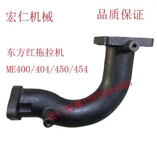 东方红ME400/404 /450/454拖拉机排气弯管