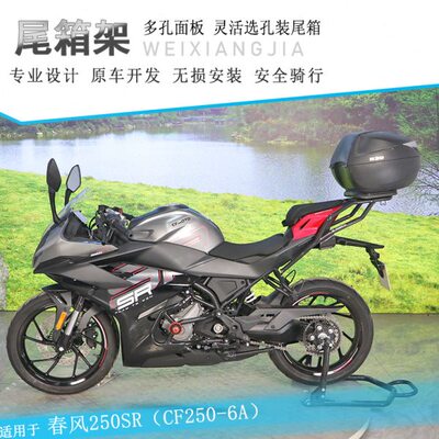 适用春风250SR尾架后货架尾翼CF250-6A改装尾箱架加厚行李架衣架