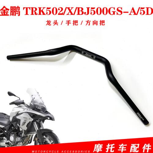 2020新款贝纳利金鹏TRK502/X方向把BJ500GS-A/5D车把龙头把大把