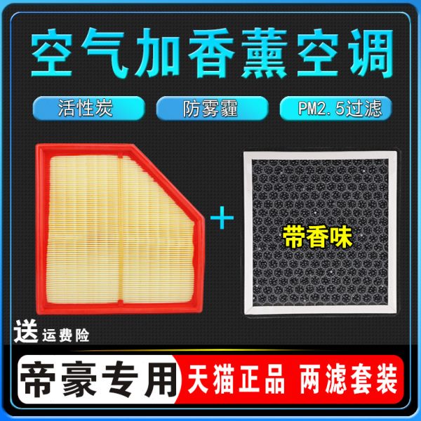 适配22-23款吉利四代帝豪香薰空调滤芯原厂4代空气格滤带香味1.5L