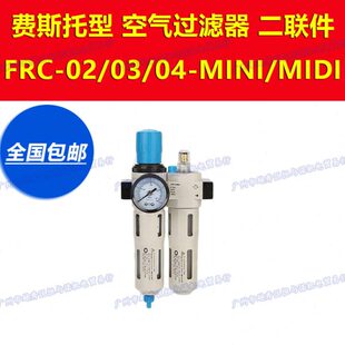 MINI BLCH百灵油水分离减压阀调压过滤器二联件FRC MIDI
