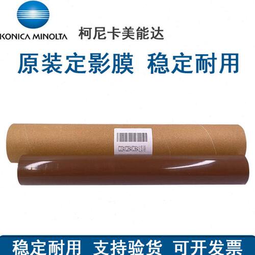柯尼卡美能达C7528 C7222 C7226 C256 C226 C266 C227 C287定影膜