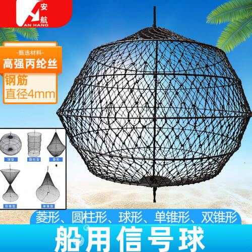 船用球形信号球白昼锚球船舶圆柱菱形单锥双锥标识网状黑色信号球