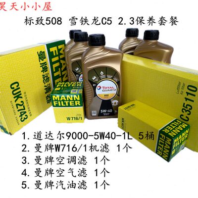 标致508 雪铁龙C5 2.3 道达尔极驰9000机油 5L 曼牌4滤 保养套餐