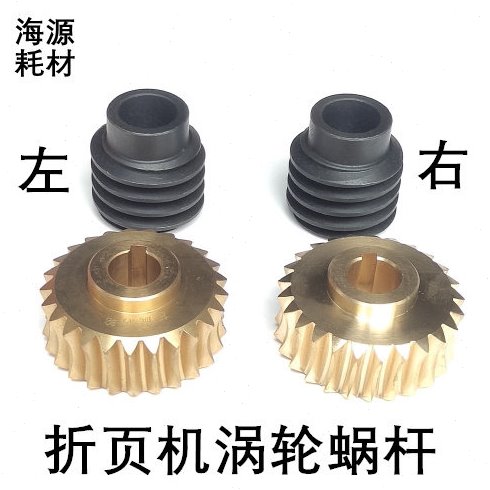 上海紫宏折页机配件紫宏折页机铜涡轮蜗杆660升纸器左右涡轮蜗杆