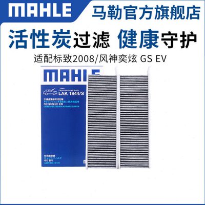 马勒空调滤芯风度MX5 MX6奕炫 EV GS MAX帅客风行T5L M6 M7 SX6格