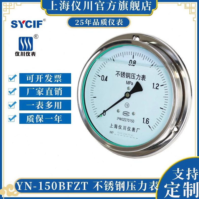 上海仪川面板安装式不锈钢压力表IV型嵌装式轴向带前边Y-150BFZT
