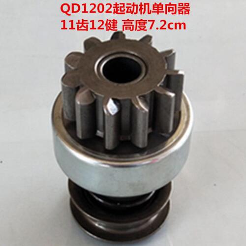 QD1202/QD1202A起动机单向器齿轮 11齿12健 高度：7.2cm