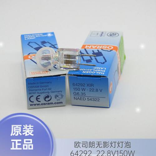 maquet迈柯唯手术无影灯泡osram欧司朗卤钨灯64292 XIR 22.8V150W