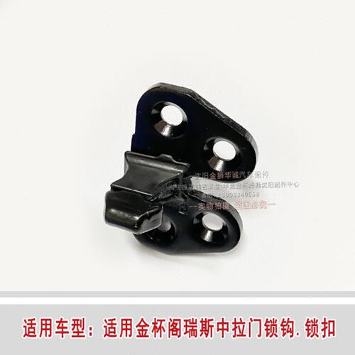 适用金杯阁瑞斯中门锁钩格瑞斯拉门锁扣适锁勾限位器汽车配件