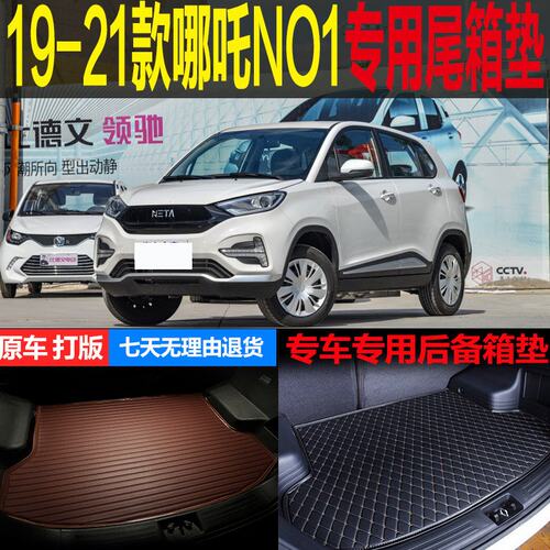 2019 20 21款哪吒NO1纯电动专车专用尾箱垫后备箱垫子 改装配件