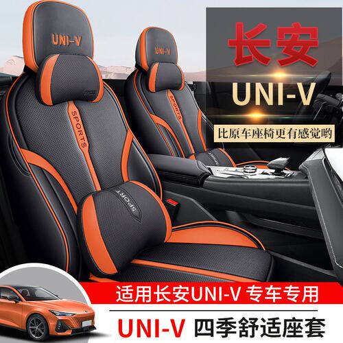 长安UNIV座套全包座椅套univ汽车坐垫四季通用卡通纳帕皮定制座垫