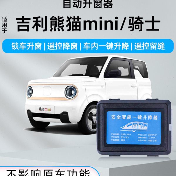 专用于熊猫mini骑士自动升窗器吉利迷你一键升降锁车玻璃关窗改装