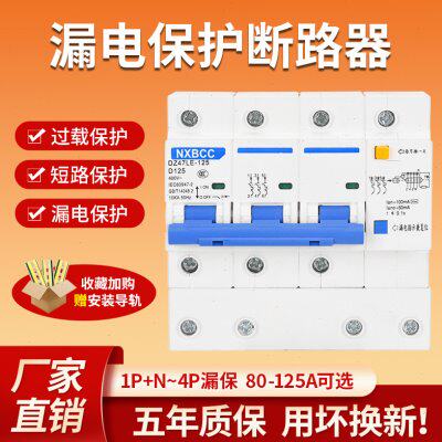 三相四线漏电保护器带空气开关DZ47LE 3P+N80A 100A 125A断路器