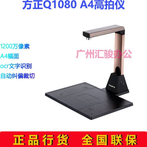 方正Q1080高拍仪高清拍摄A4带硬底座1200万像素拍摄仪