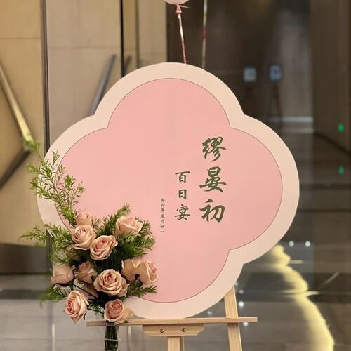 新中式宝宝周岁宴满月百天门口迎宾牌木画架开业气球KT板水牌展架