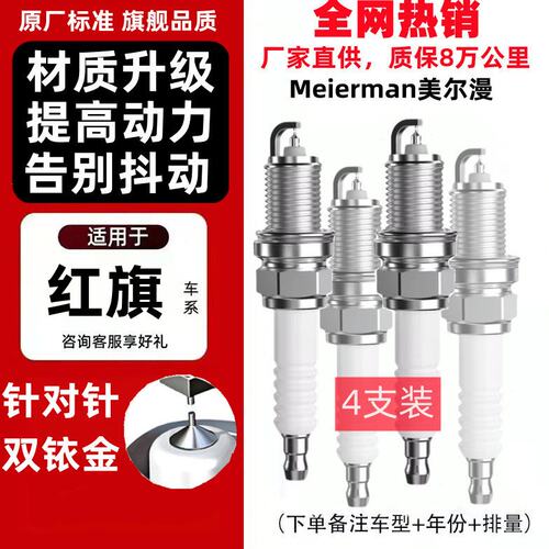 适配红旗H5 H7 H9 HS5 HS7 L5 盛世 世纪星原厂升级双铱金火花塞
