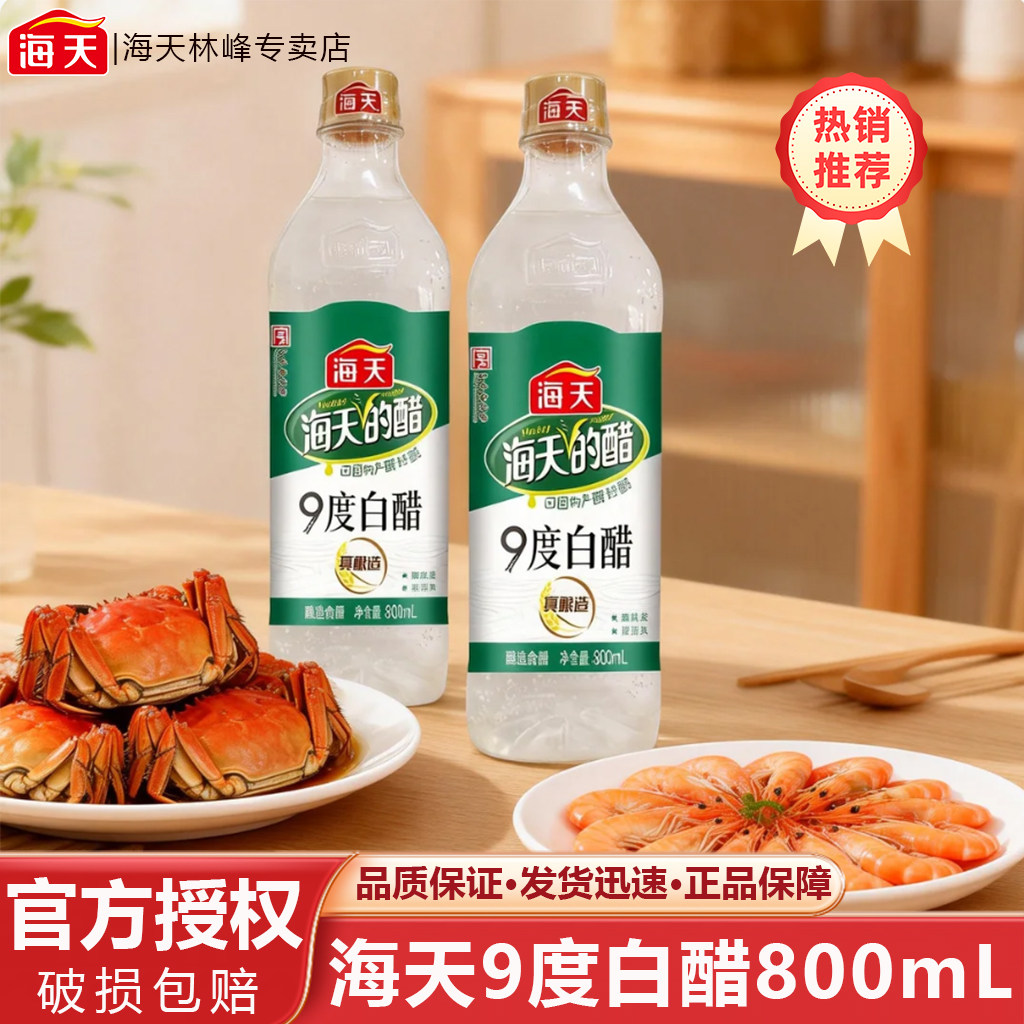 海天9度白醋800mL瓶装家用酿造白醋炒菜凉拌泡菜厨房烹饪调味食醋,粮油调味/速食/干货/烘焙,醋/醋制品/果醋,淘宝优惠券,粉丝福利购,淘宝优惠卷