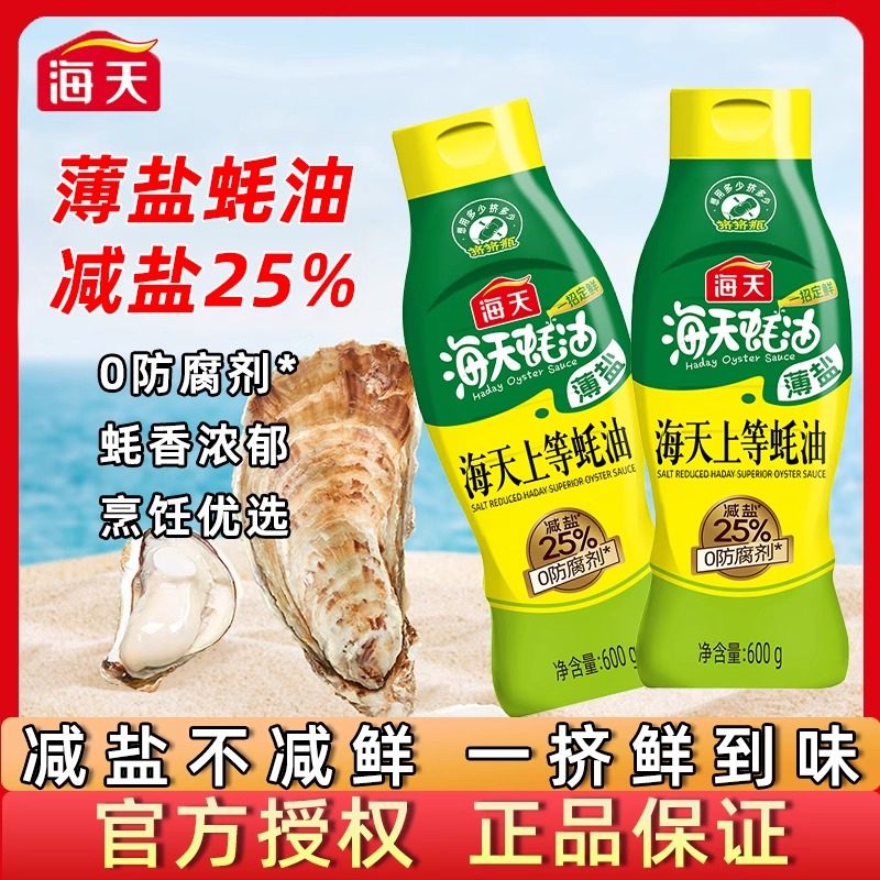 海天薄盐海天上等蚝油600g挤挤瓶炒菜烹饪凉拌菜点蘸家用提鲜增味,粮油调味/速食/干货/烘焙,蚝油,淘宝优惠券,粉丝福利购,淘宝优惠卷