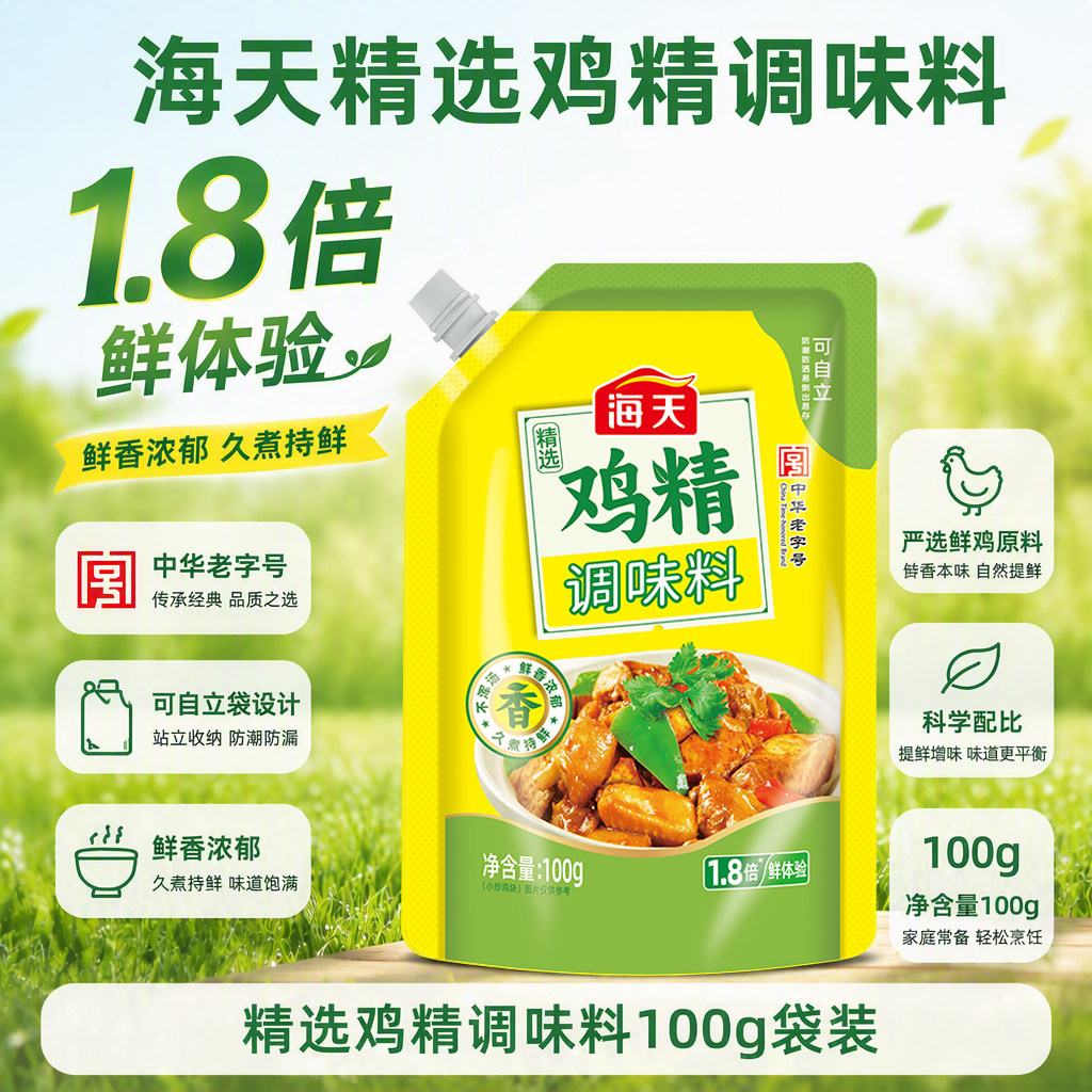海天精选鸡精100g袋装带嘴增香提鲜调味凉拌炒菜煲汤家用厨房调料