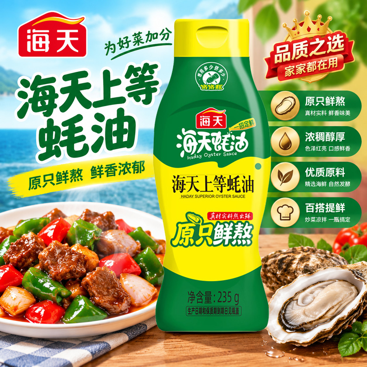 海天上等蚝油235g挤挤瓶装家用烹饪烧烤点蘸拌馅炒菜调味海天蚝油
