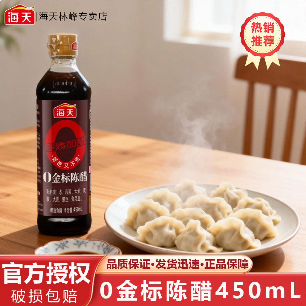 海天0金标陈醋450mL瓶装家用酿造食醋炒菜凉拌焖炖蘸饺子海天陈醋,粮油调味/速食/干货/烘焙,醋/醋制品/果醋,淘宝优惠券,粉丝福利购,淘宝优惠卷
