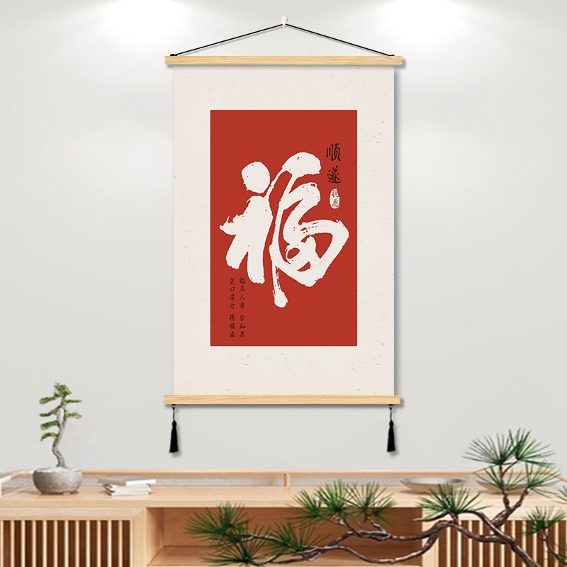 福字新中式挂画客厅装饰画饭厅书房间艺术挂布艺免打孔墙壁挂画图片