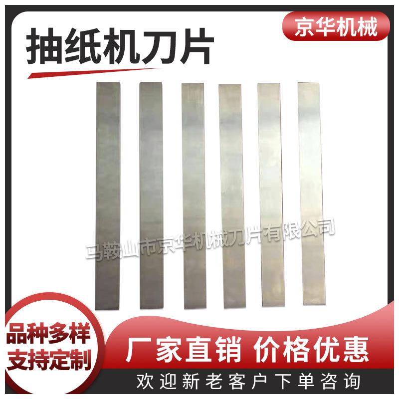 抽纸机刀片抽纸机底刀抽纸机面刀打孔底刀长条刀