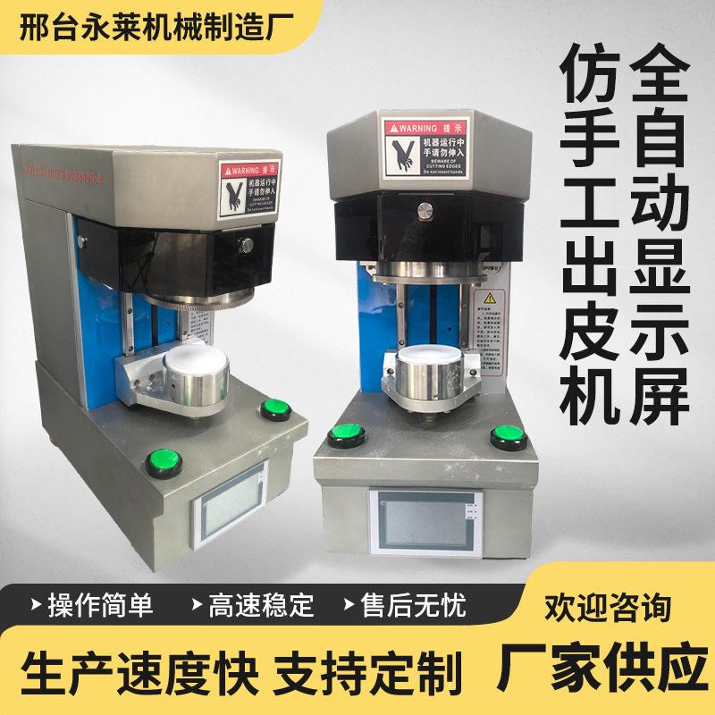 全自动仿手工饺子皮机包子馄饨皮压皮机智能擀皮机商用出皮机