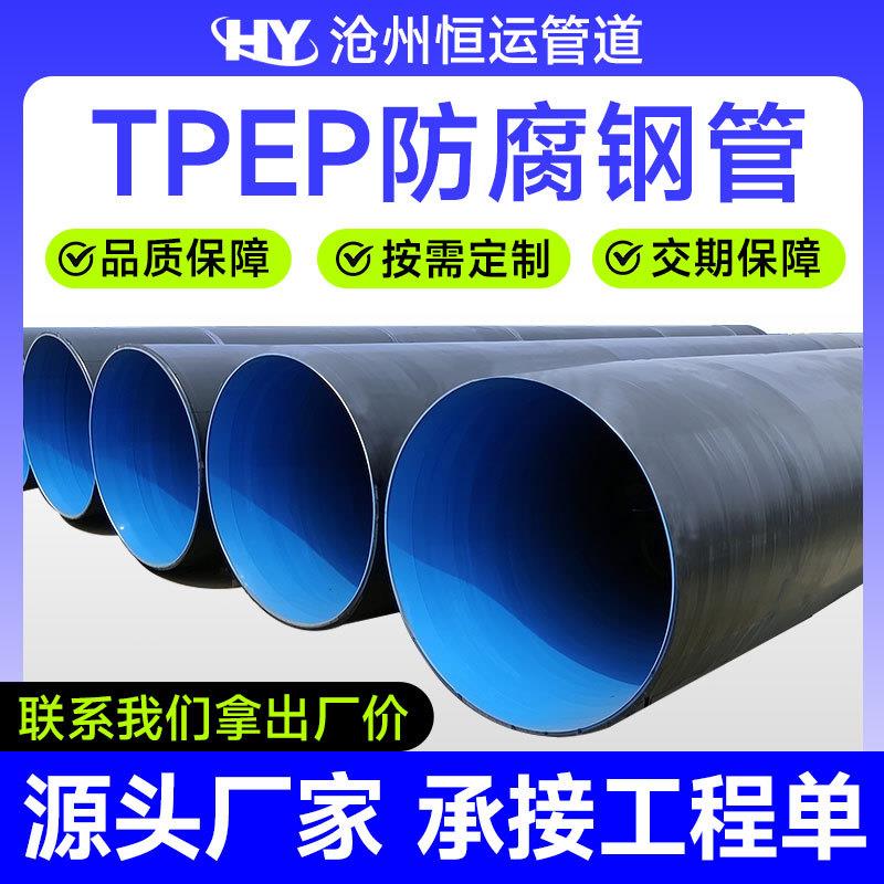 tpep防腐钢管外加强级3pe内涂塑环氧粉末厂家定制TPEP防腐钢管
