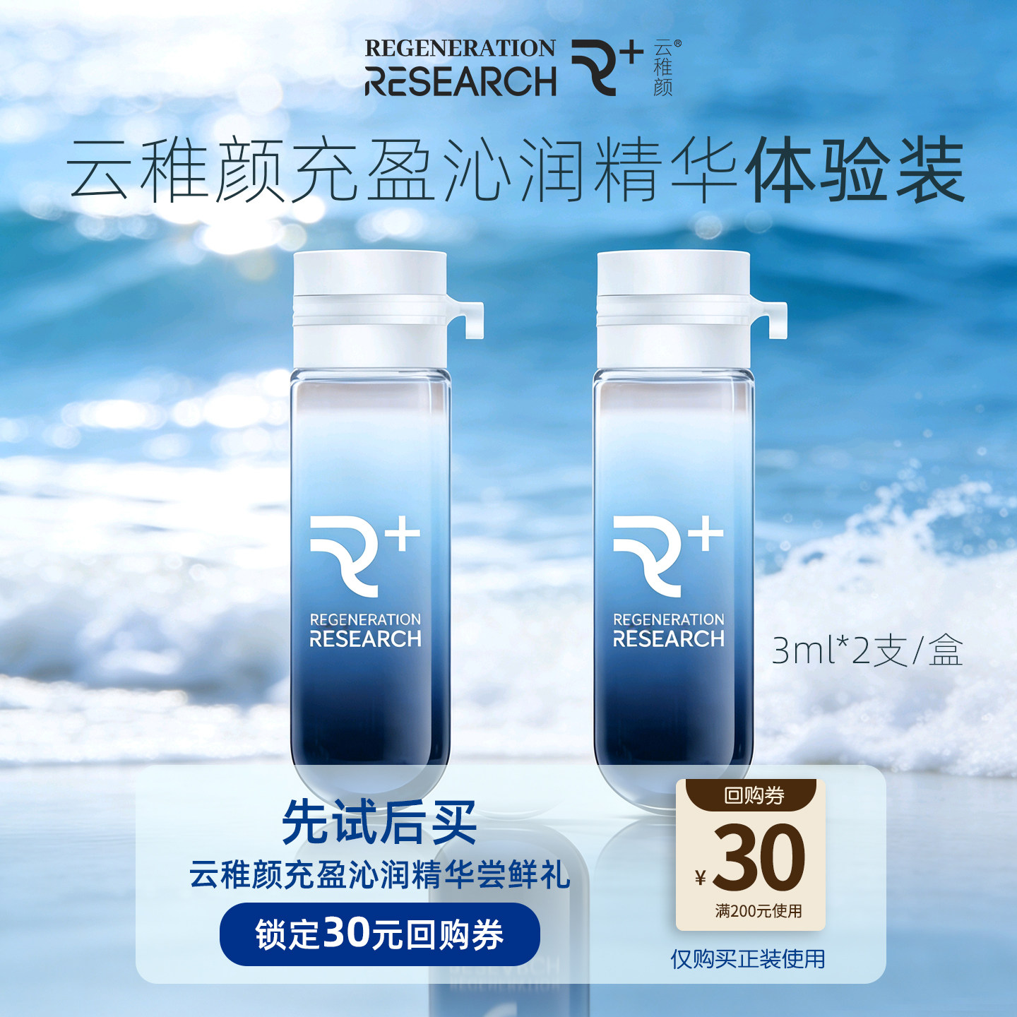 【U先试用】云稚颜充盈沁润精华液旅行装体验装