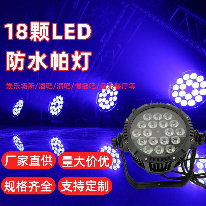 户外LED防水帕灯18颗24颗10WRGBW四合一铸铝外壳户外舞台PAR灯
