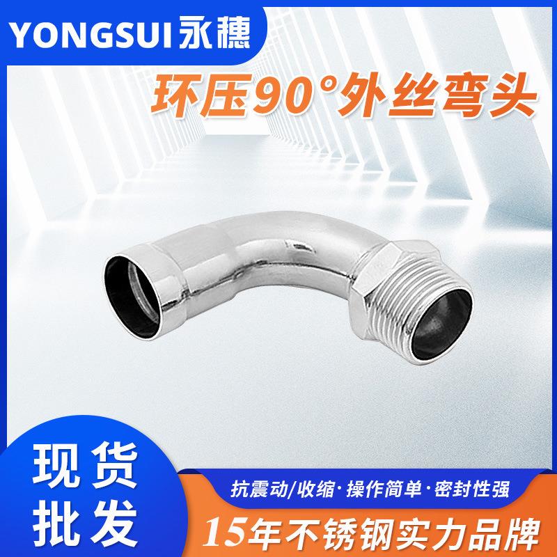 环压式管件304薄壁环压90°外牙弯头环压式不锈钢外丝弯头价