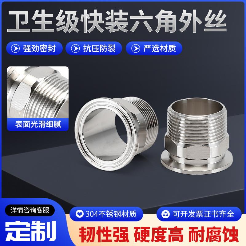 供应卫生级快装六角外丝卡盘外螺纹接头卡箍快速丝扣