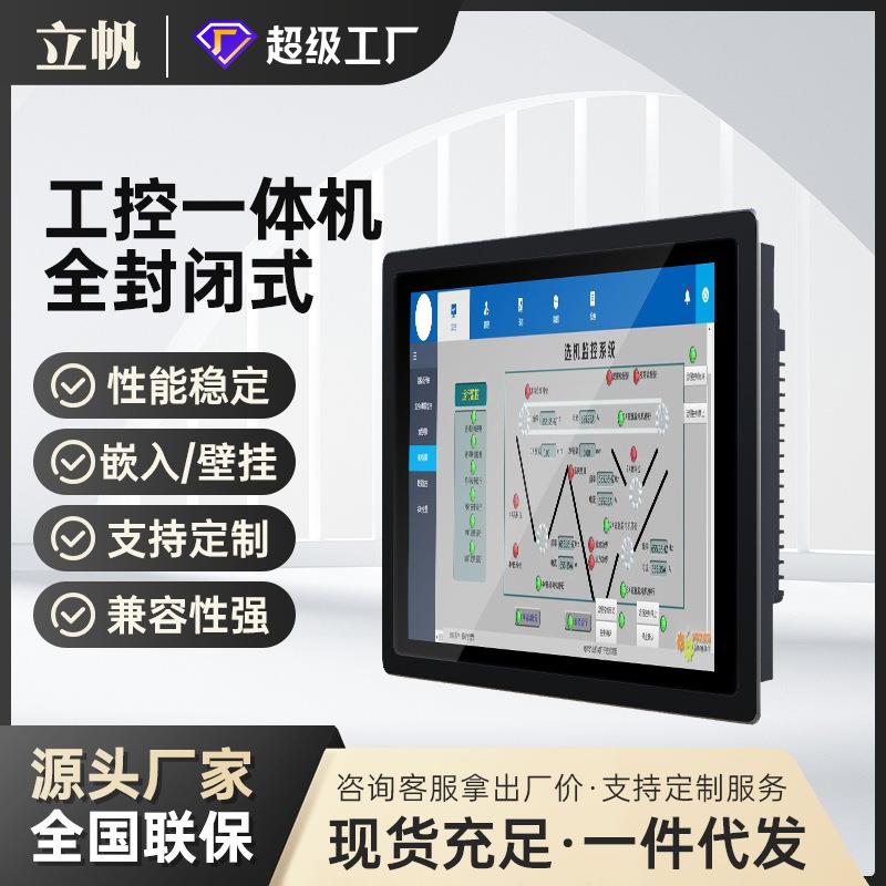 立帆工业级工控一体机全密封嵌入式防尘防水电容电阻触摸屏显示器