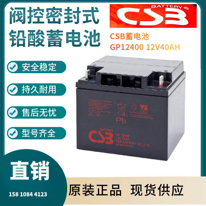 CSB蓄电池GP1240012V40AH电信基地深循环浮充使用
