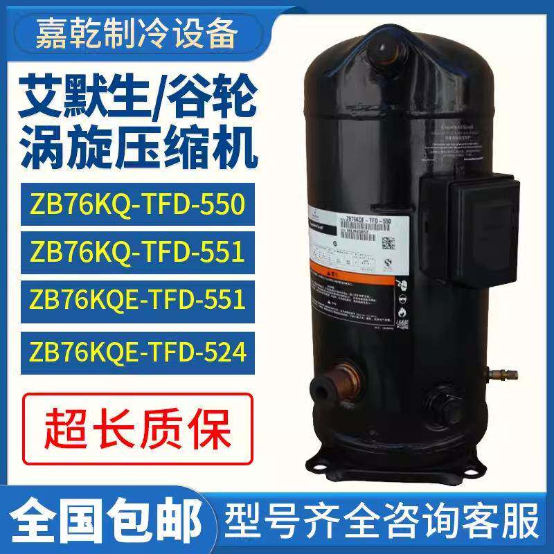 艾默生ZB76KQ-TFD-551/ZB76KQE-TFD-550/524谷轮10匹中低温压缩机