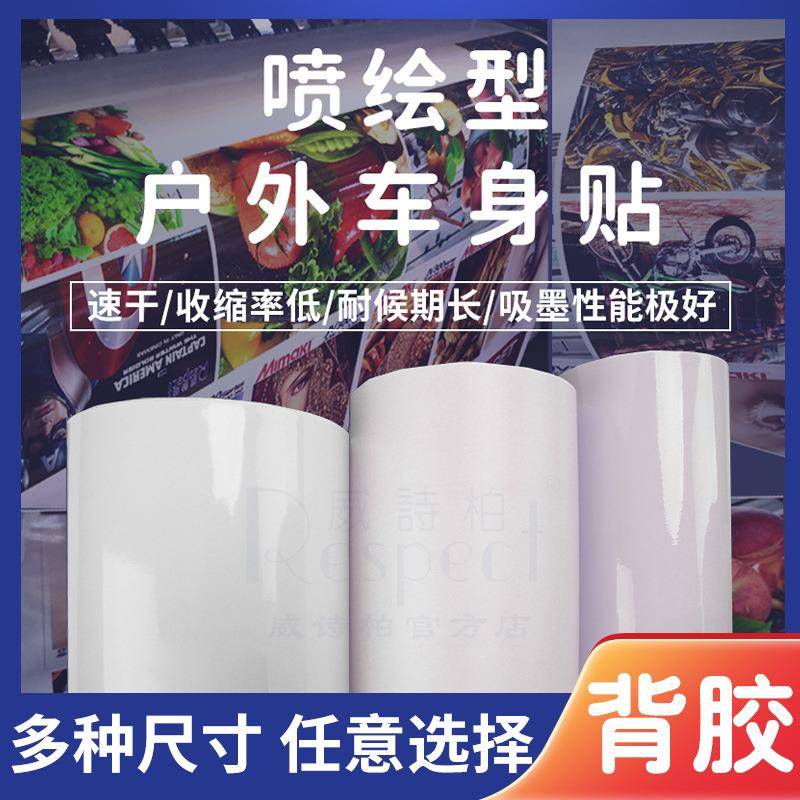 威诗柏油性户外公交车喷绘专用透明车身贴白色背胶黑胶灰胶白胶