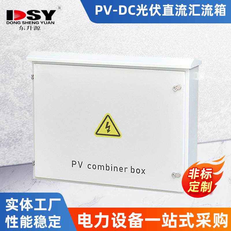 PV-DC光伏直流汇流箱光伏配电箱户外太阳能光伏电池板直流配电箱