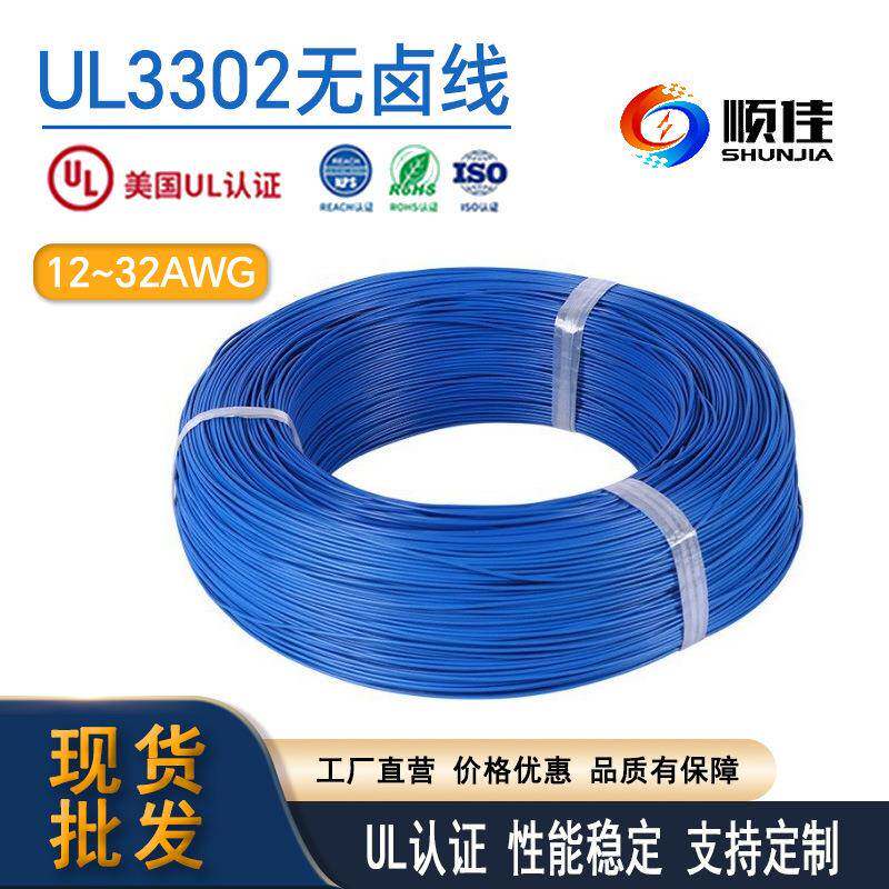 顺佳无卤交联电线UL3302-32AWG~UL3302-12AWG系列无卤高环保