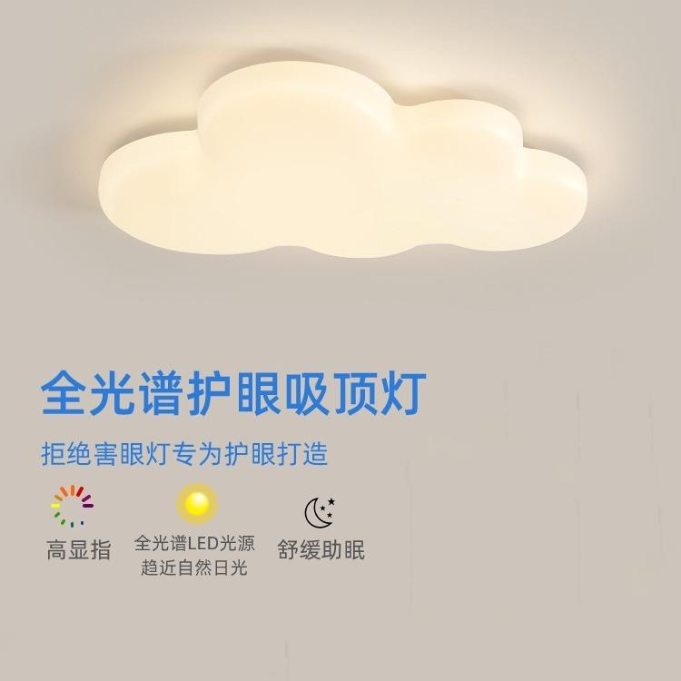 护眼全光谱吸顶灯现代简约奶油风儿童房间主卧室云朵灯具