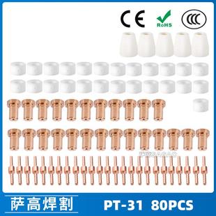 PT31 等离子切割配件LG40电极喷嘴保护罩分流器80PCS 温州40A
