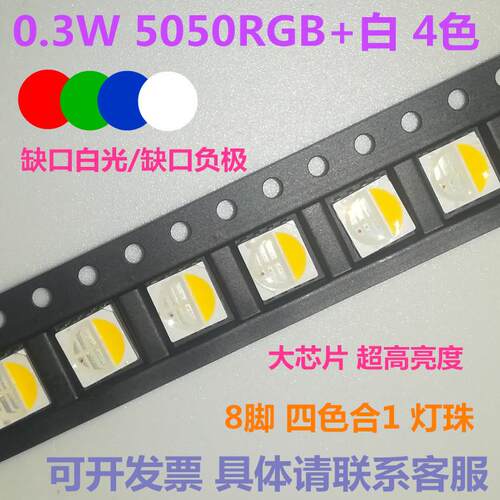 0.3W发光二极管5050RGBW四合一红绿蓝白8脚LED贴片灯珠